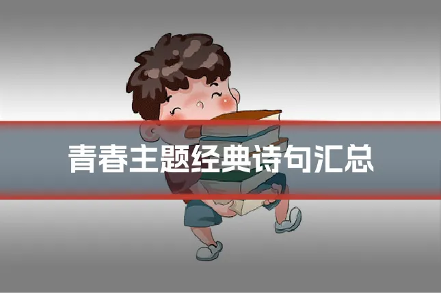 青春主题经典诗句汇总