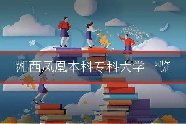 湘西凤凰本科专科大学一览