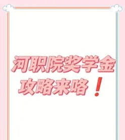 奖学金