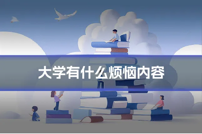 大学有什么烦恼内容