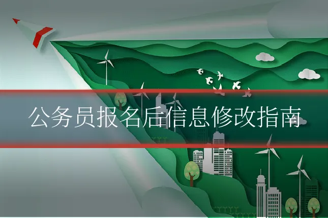 公务员报名后信息修改指南