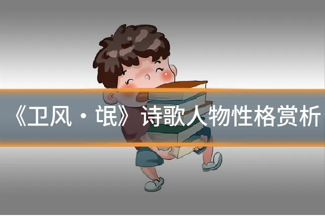 《卫风·氓》诗歌人物性格赏析