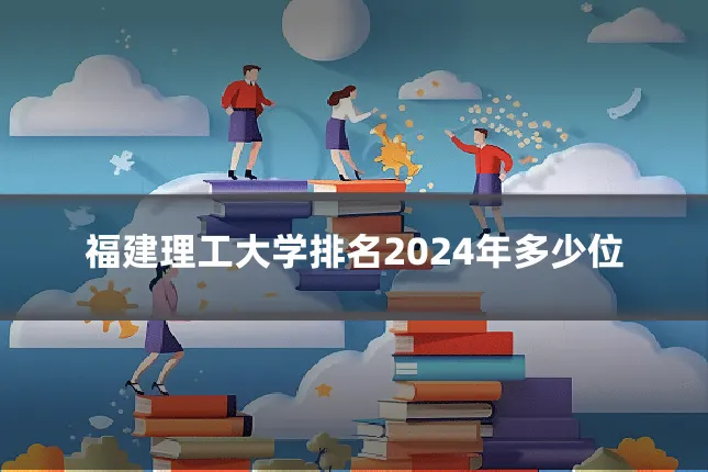福建理工大学排名2024年多少位