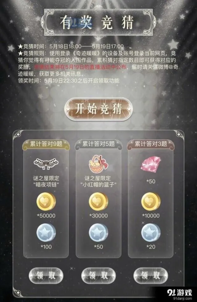 奇迹暖暖有奖竞猜