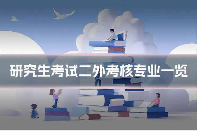 研究生考试二外考核专业一览