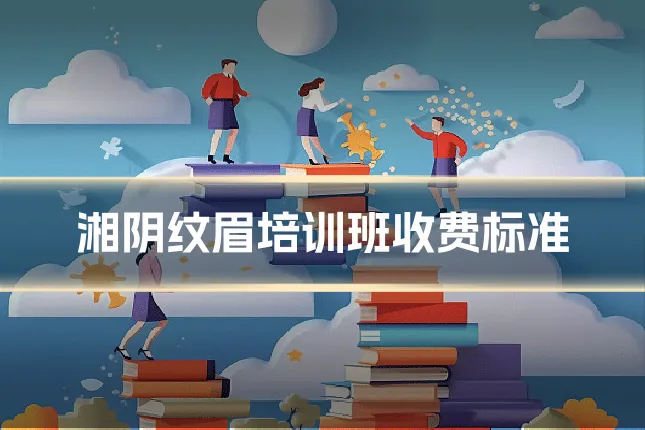 湘阴纹眉培训班收费标准