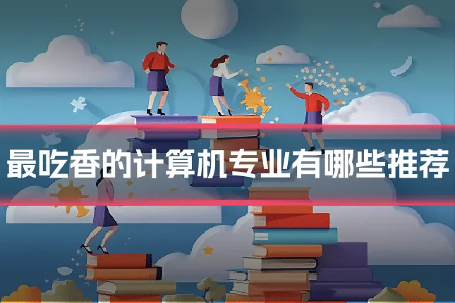 最吃香的计算机专业有哪些推荐