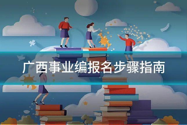 广西事业编报名步骤指南