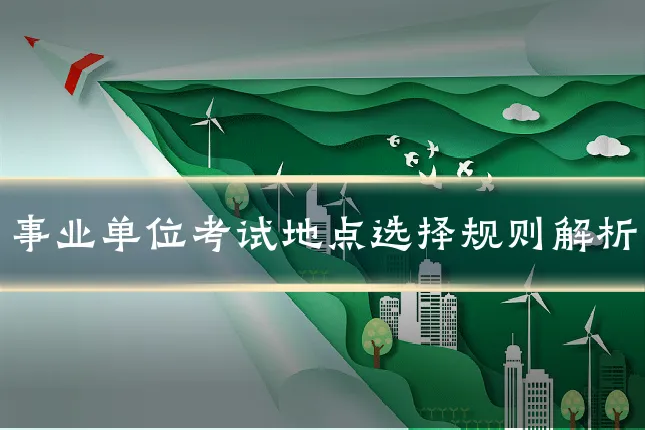 事业单位考试地点选择规则解析