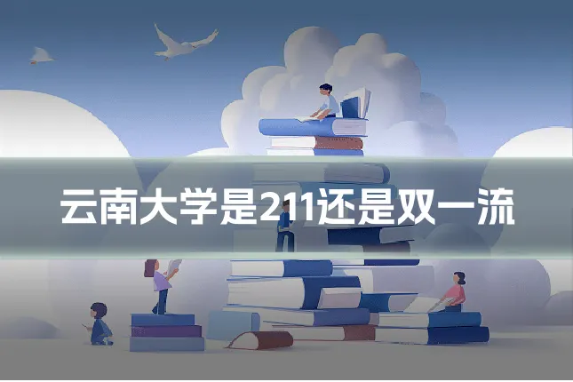 云南大学是211还是双一流