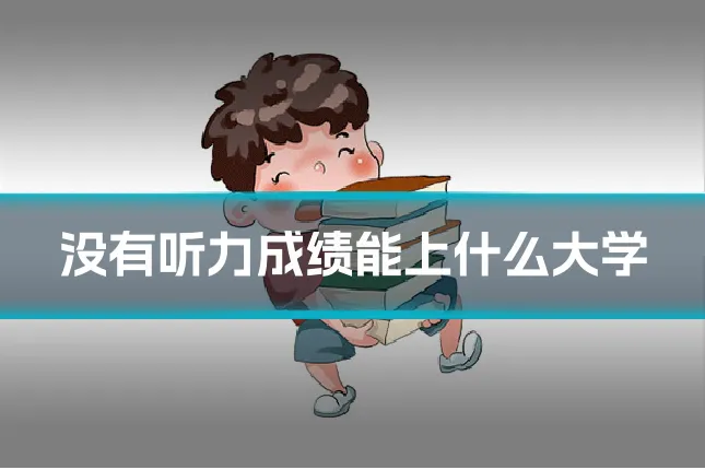 没有听力成绩能上什么大学