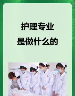 护理专业