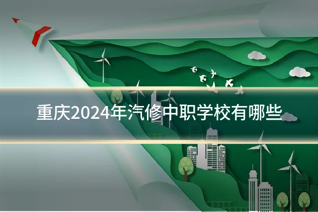 重庆2024年汽修中职学校有哪些