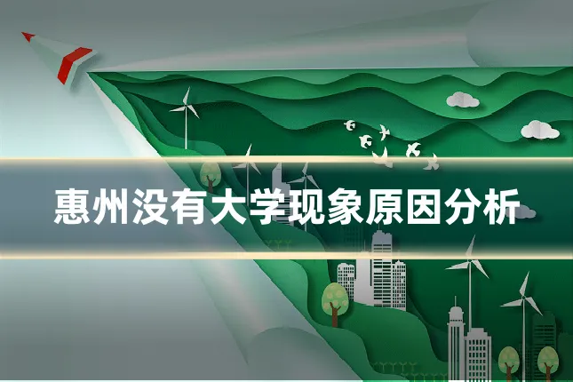 惠州没有大学现象原因分析
