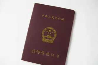 教师资格证