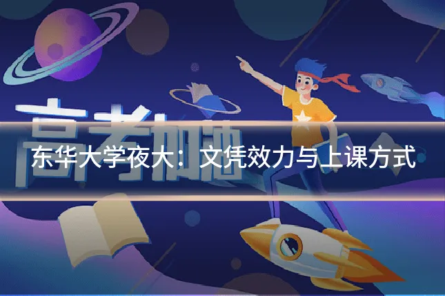 东华大学夜大：文凭效力与上课方式