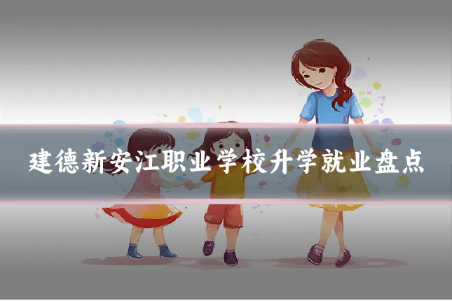 建德新安江职业学校升学就业盘点