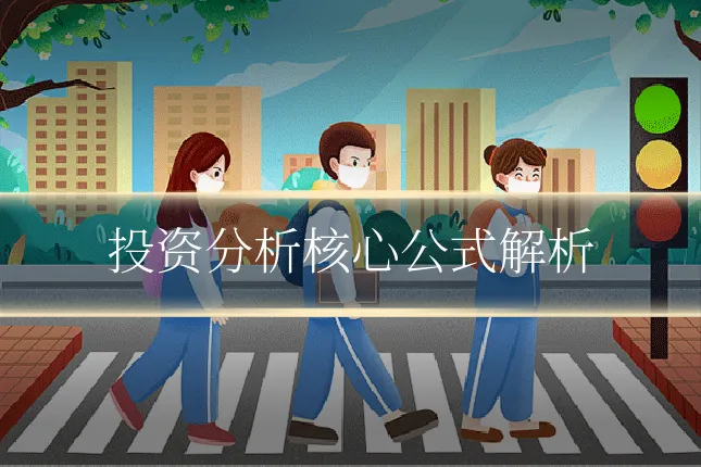 投资分析核心公式解析