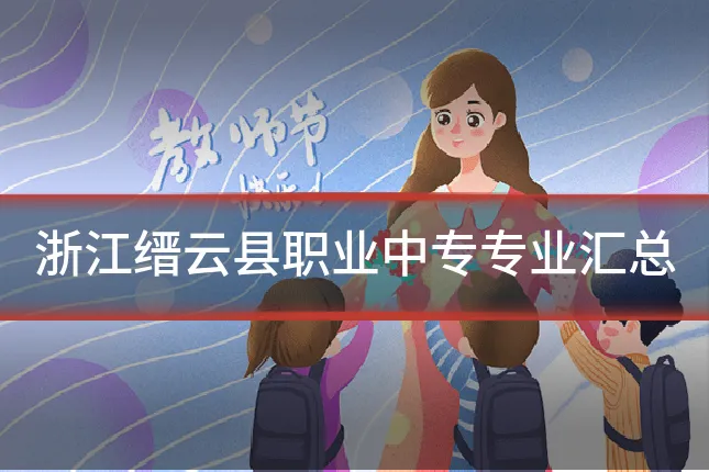 浙江缙云县职业中专专业汇总
