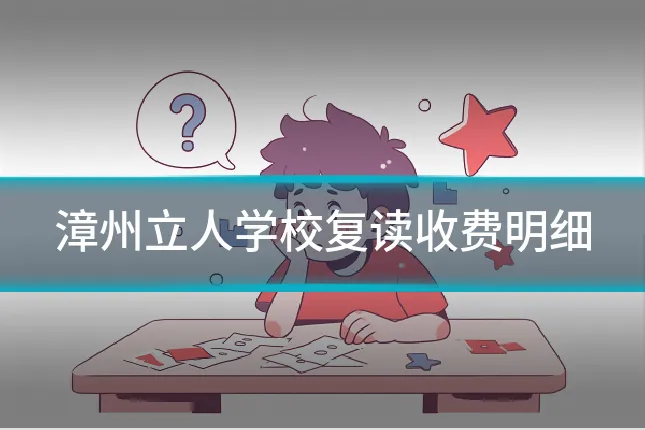 漳州立人学校复读收费明细