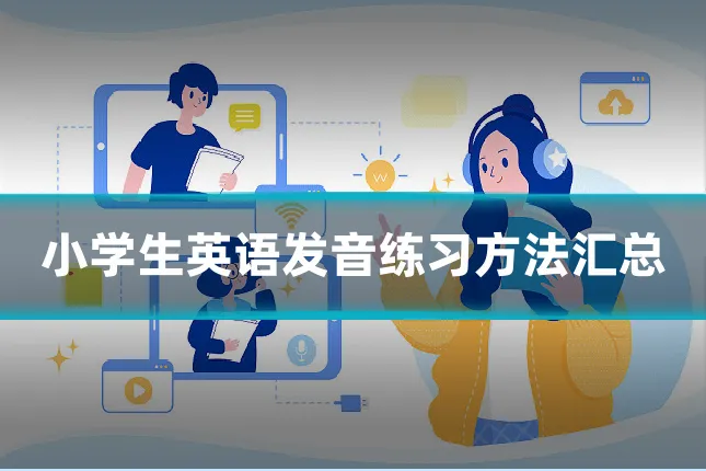 小学生英语发音练习方法汇总