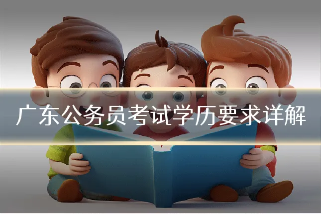 广东公务员考试学历要求详解