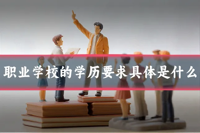 职业学校的学历要求具体是什么