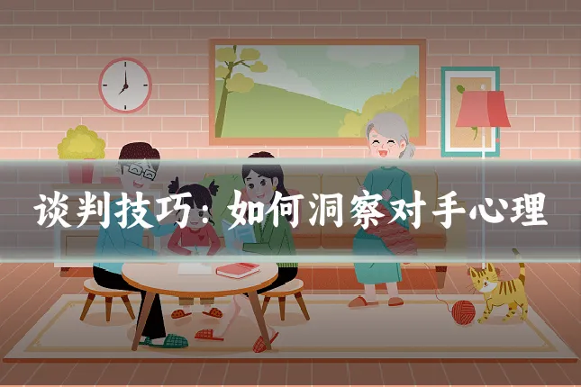 谈判技巧：如何洞察对手心理