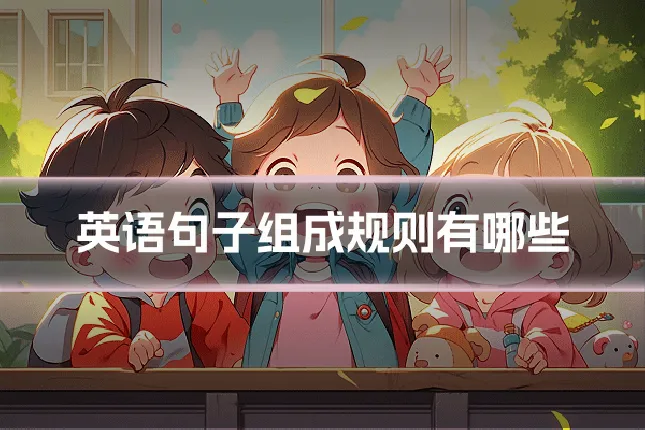 英语句子组成规则有哪些