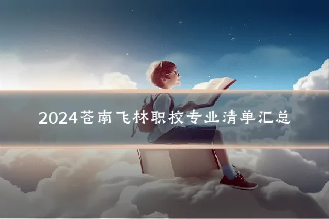 2024苍南飞林职校专业清单汇总