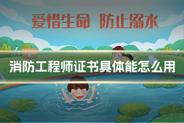 消防工程师证书具体能怎么用