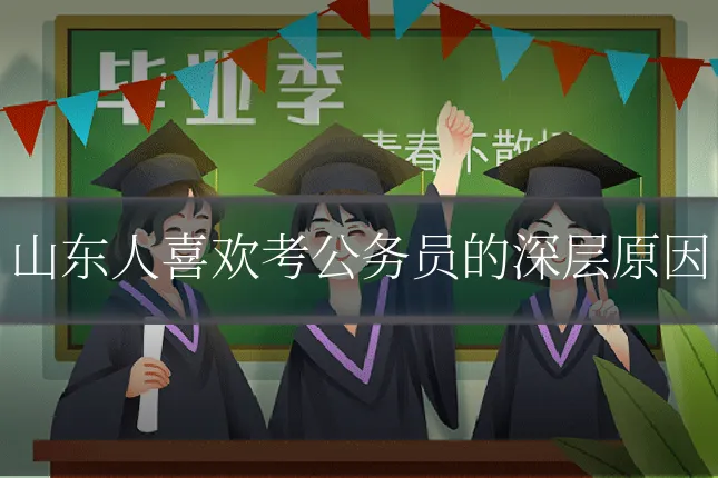 山东人喜欢考公务员的深层原因