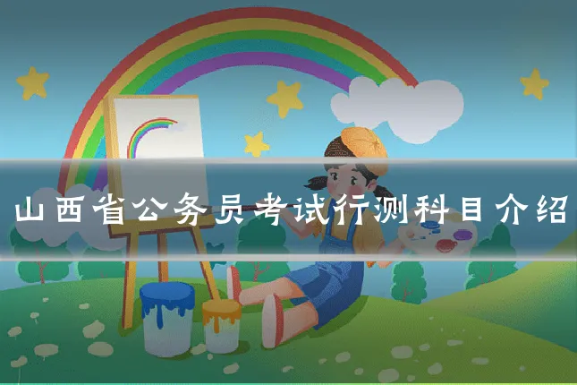 山西省公务员考试行测科目介绍