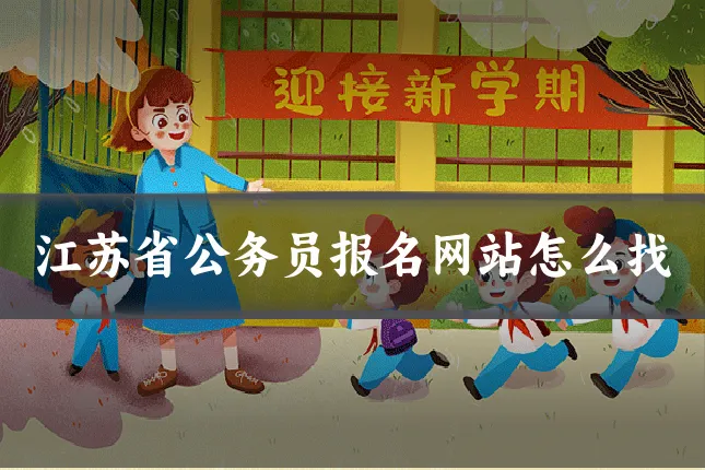 江苏省公务员报名网站怎么找