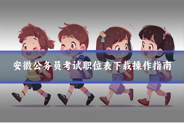 安徽公务员考试职位表下载操作指南