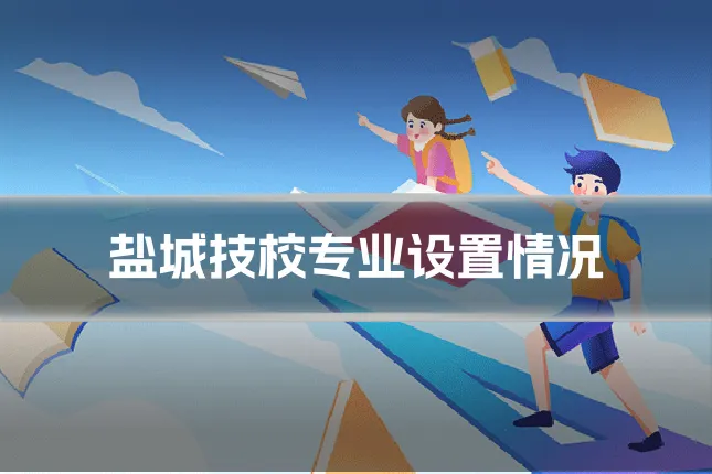 盐城技校专业设置情况
