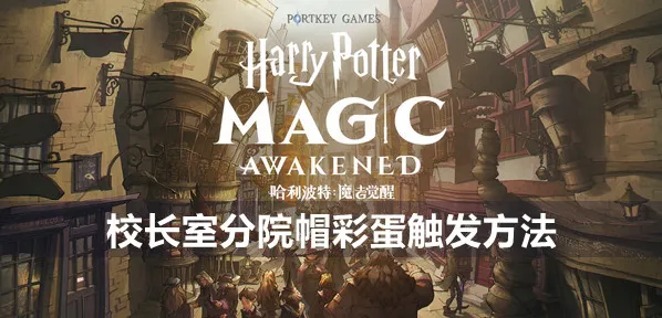 哈利波特魔法觉醒