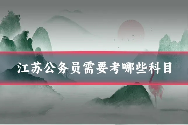 江苏公务员需要考哪些科目