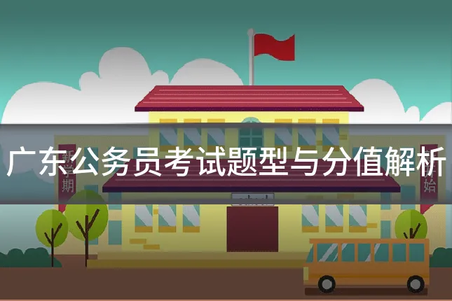 广东公务员考试题型与分值解析