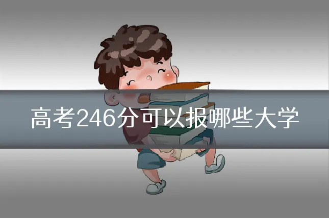 高考246分可以报哪些大学