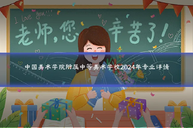 中国美术学院附属中等美术学校2024年专业详情