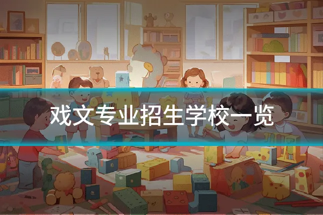 戏文专业招生学校一览