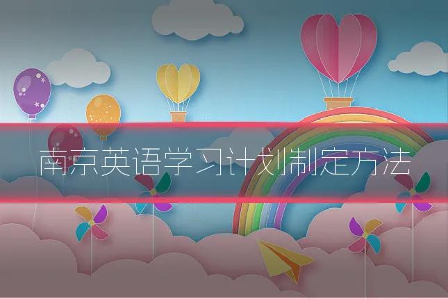 南京英语学习计划制定方法