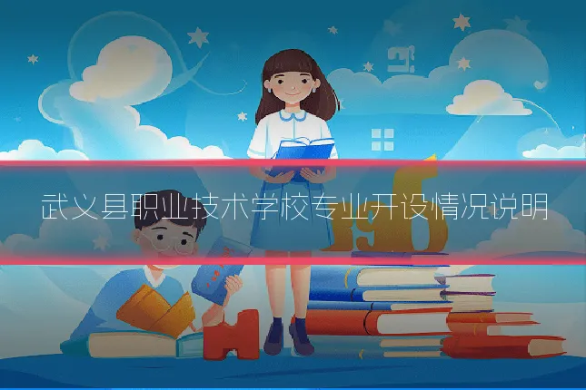武义县职业技术学校专业开设情况说明