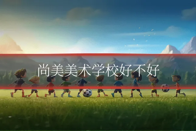 尚美美术学校好不好