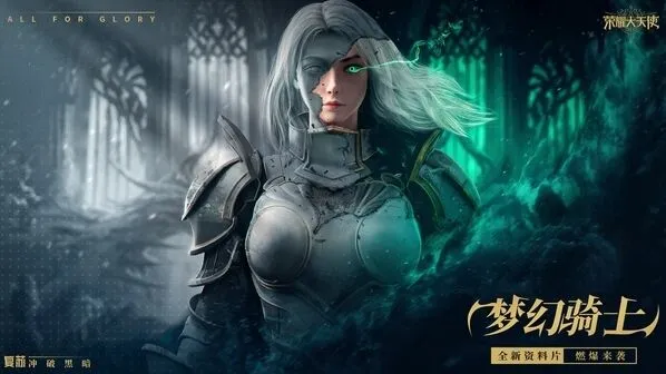 荣耀大天使梦幻骑士