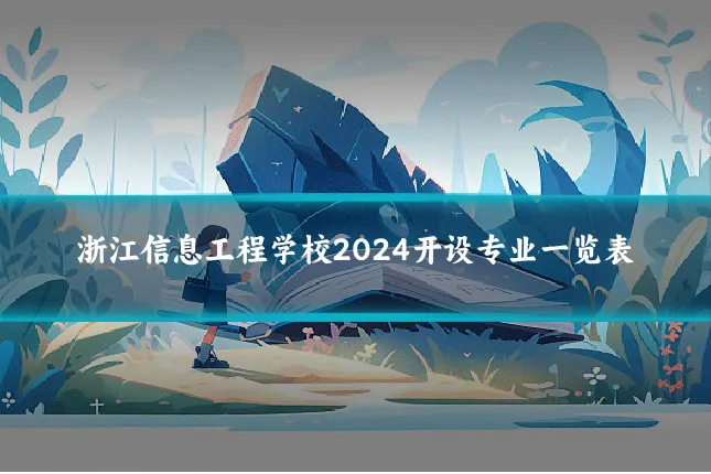 浙江信息工程学校2024开设专业一览表