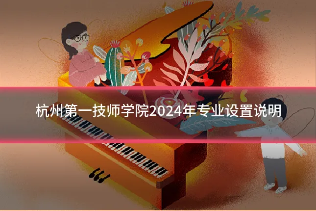 杭州第一技师学院2024年专业设置说明