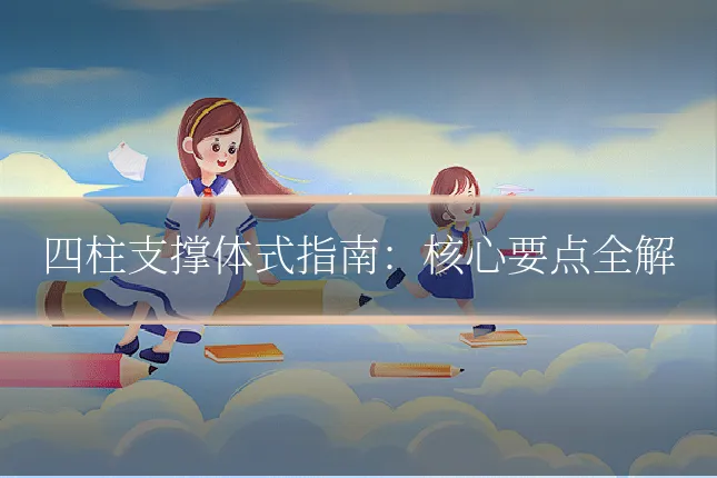 四柱支撑体式指南：核心要点全解
