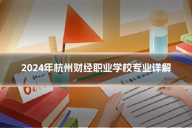 2024年杭州财经职业学校专业详解